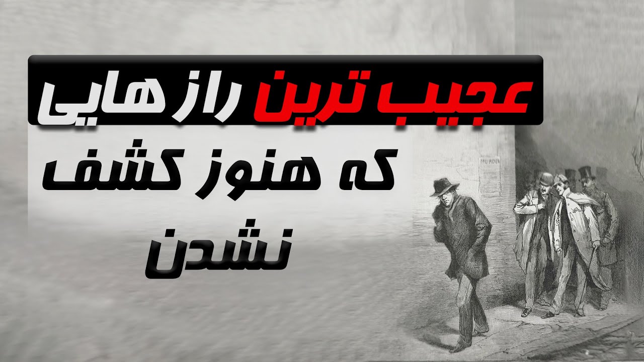 چرا این راز ها کشف نشدن؟ آیا مخفی نگه داشته شده؟