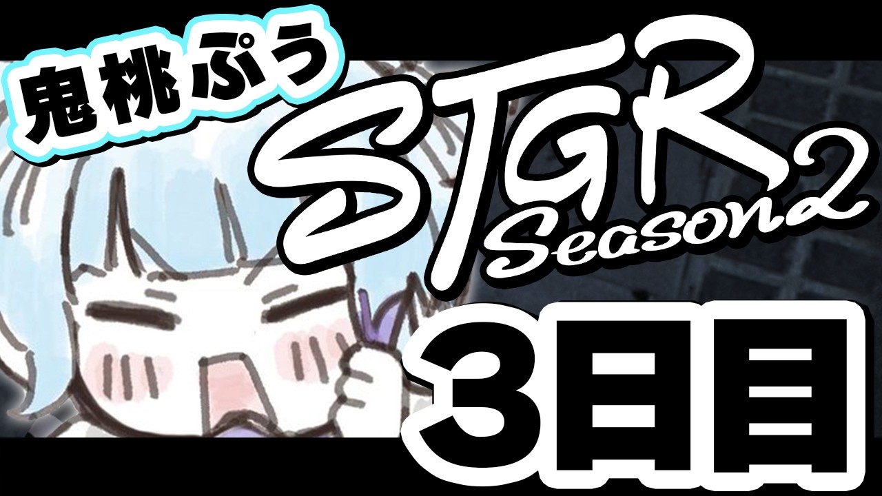 【#ストグラ】 3日目：まずは一人捕まえる【#鬼桃ぷぅ】
