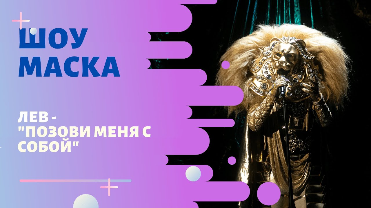 «Маска» | Выпуск 5. Сезон 1 | Лев, 