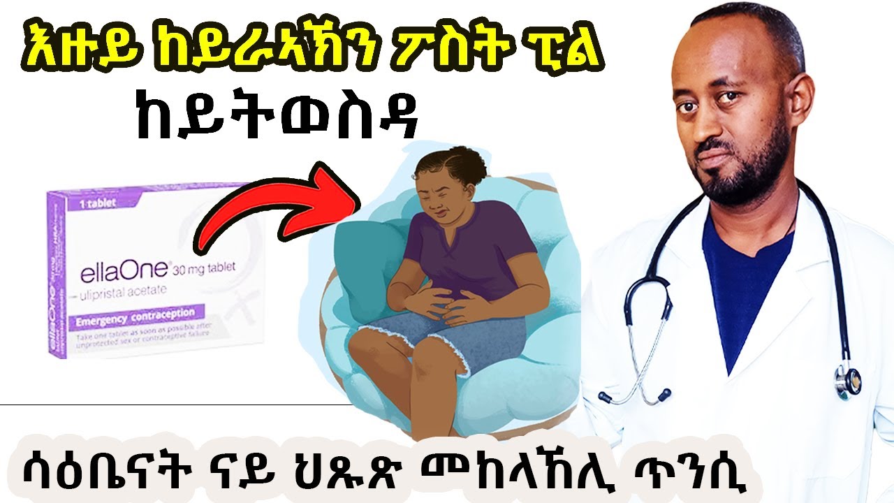 ብዛዕባ ፖስት ፒል ክተፈልጥዎ ዘለኩም ጉድ ? || ሳዕቤናት ናይ ህጹጽ መከላኸሊ ጥንሲ