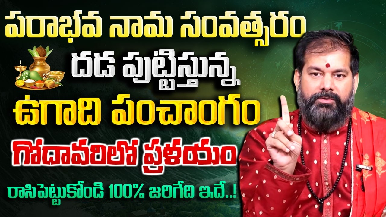 Pradeep joshi - Ugadi Panchangam 2026-2027 | ఉగాది పంచాంగం 2026 | Sri Parabhava Nama Samvastaram