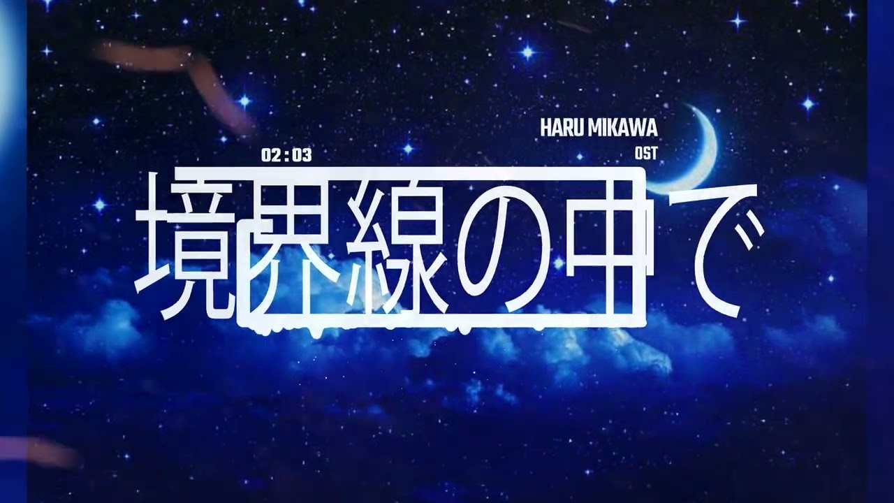 境界線の中で, Haru Mikawa // OST