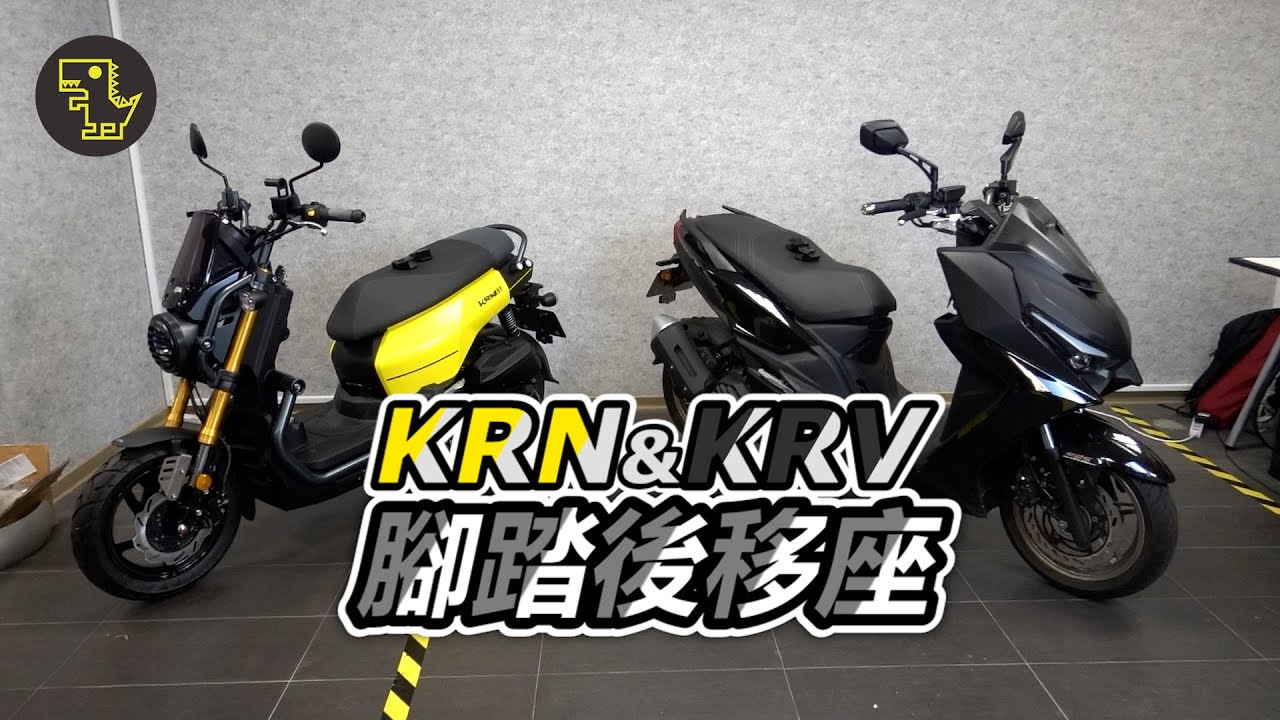 解決後座踢前座小腿實用配件，KRV 180 & KRN BT專用Xilla(Gozilla)鋁合金飛炫踏板後移座