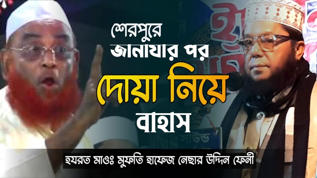 |জানাযার_পর_দোয়া_নিয়ে_বাহাস|,মুফতী নেছার উদ্দিন সাহেব ফেনী,Mufti_nesar_uddin  @islamirenesatv