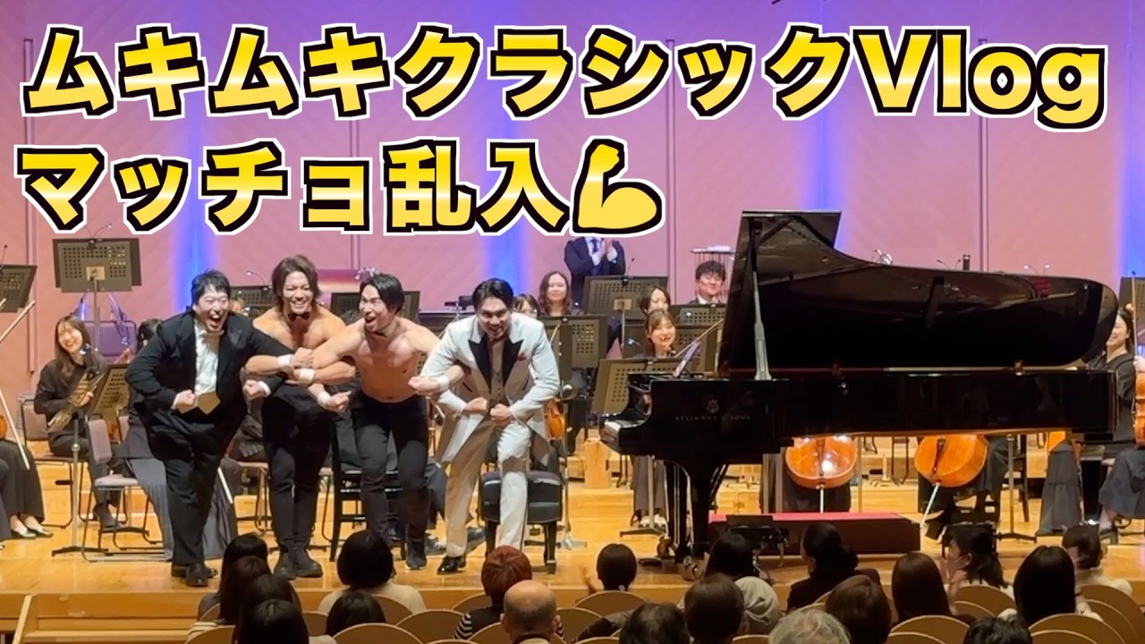 【正当のクラシック？】オーケストラとマッチョが共演する奇跡の1日Vlog