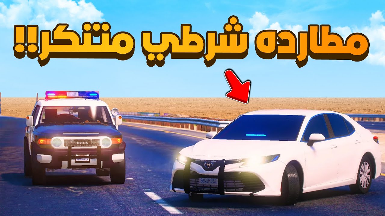 مطارده شرطي متنكر 🔥- شوف وش صار GTA V