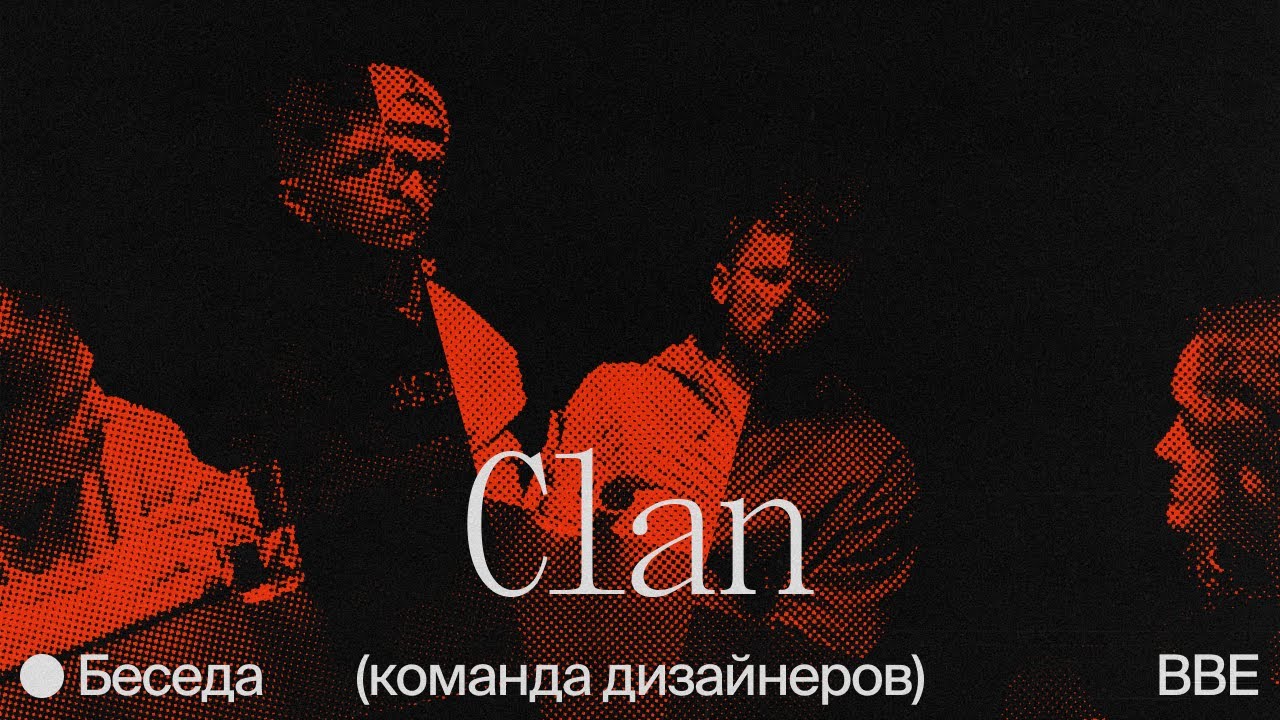 Беседа с CLAN