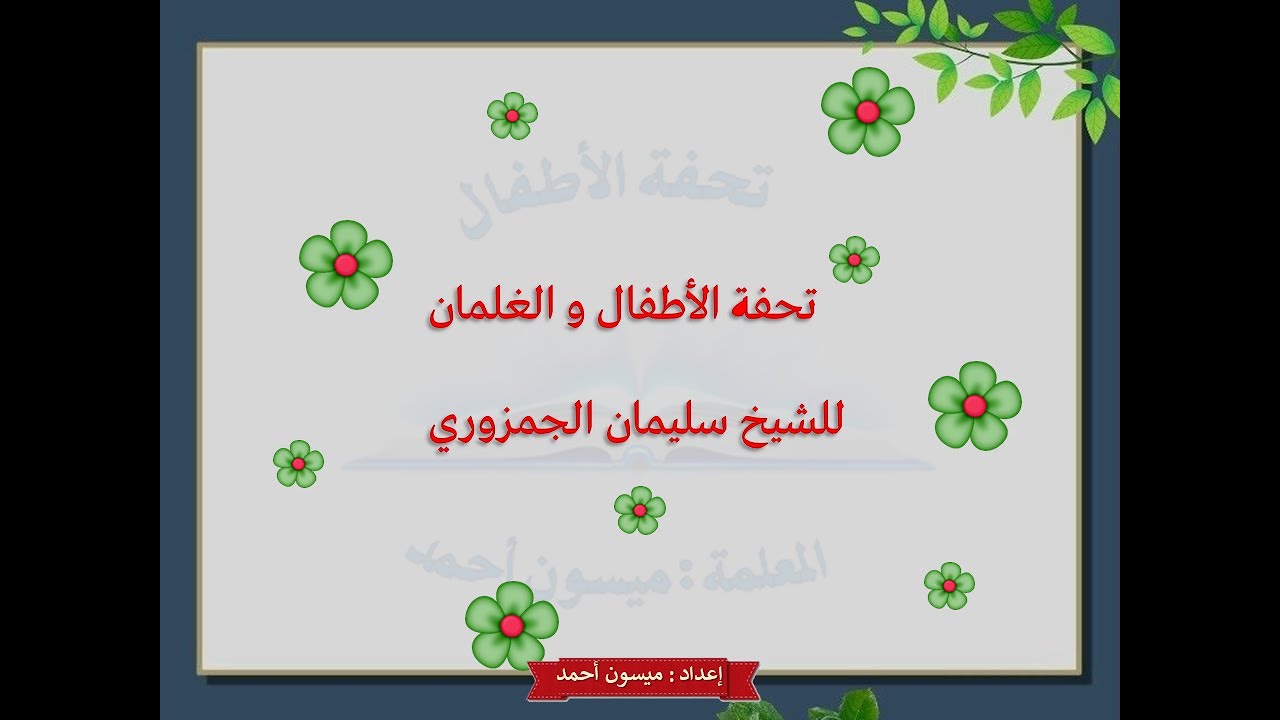 شرح تحفة الأطفال مع المعلّمة ميسون أحمد ( المقدمة + الإظهار الحلقي )