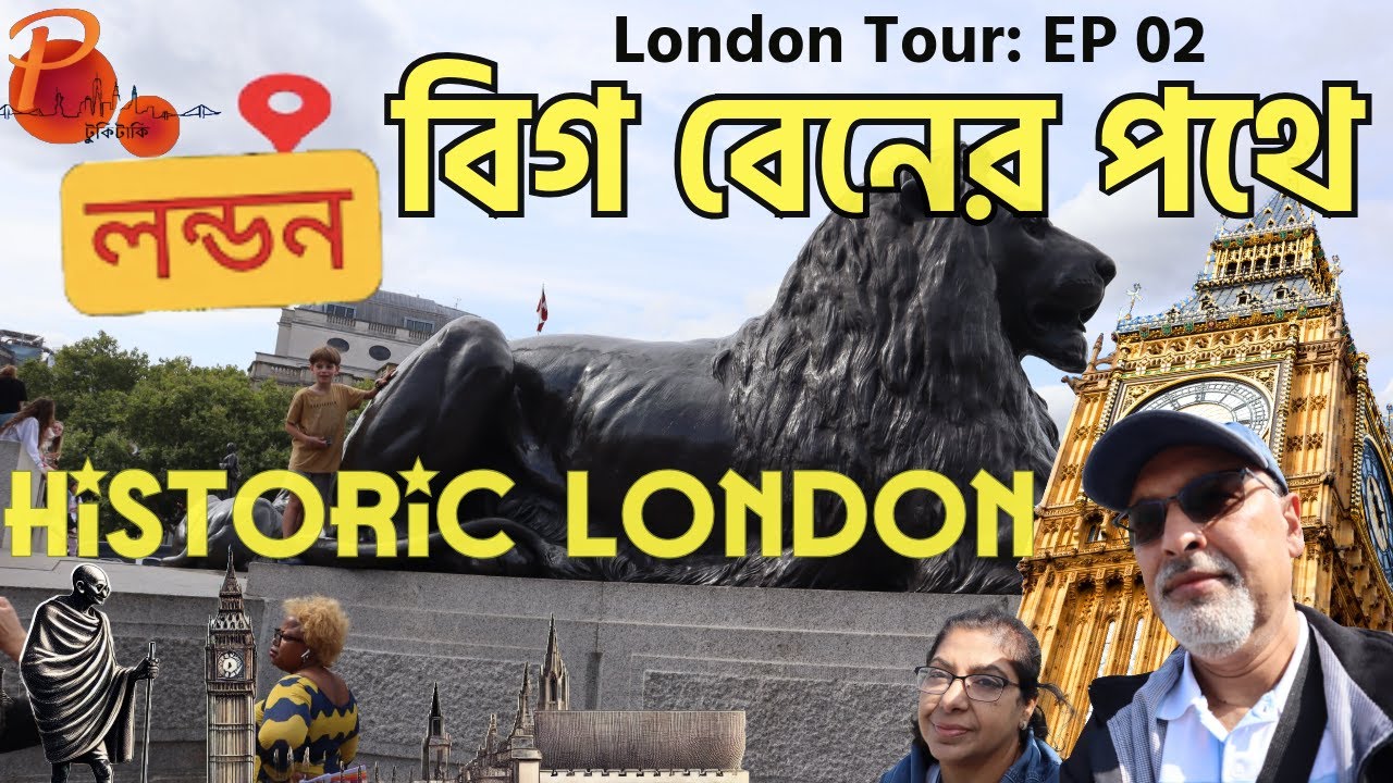 পিকাডেলি সার্কাসে  মাদারি কা খেল, প্রধান মন্ত্রীর বাড়ি ও ঘড়ি টাওয়ার ⏱ | Exploring Historic London