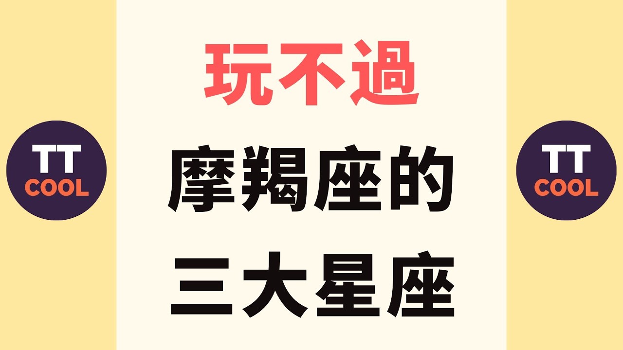 【摩羯座】玩不過摩羯座的三大星座