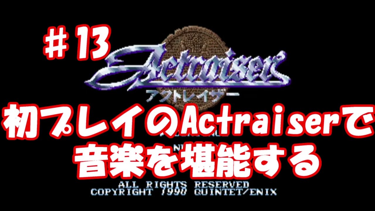 【初プレイ】13アクトレイザー【SFC】