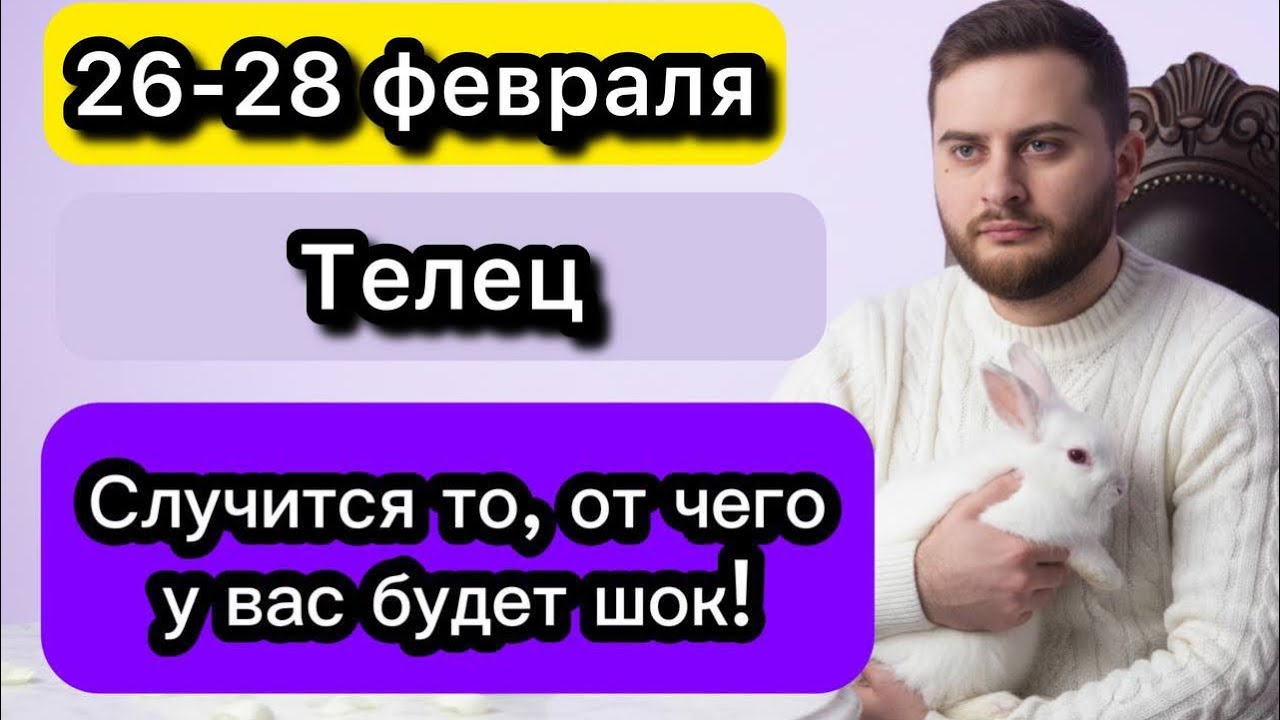 Телец - 26-28 февраля. Таро. Случится то, от чего у вас будет шок!