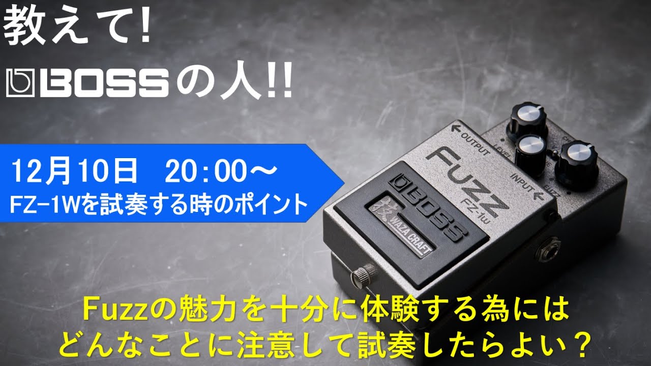 教えて！BOSSの人！！ #6　FZ-1Wを試奏する時のポイント