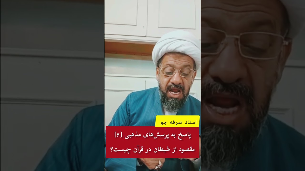 پاسخ به پرسش‌های مذهبی [۶]مقصود از شیطان در قرآن چیست؟
