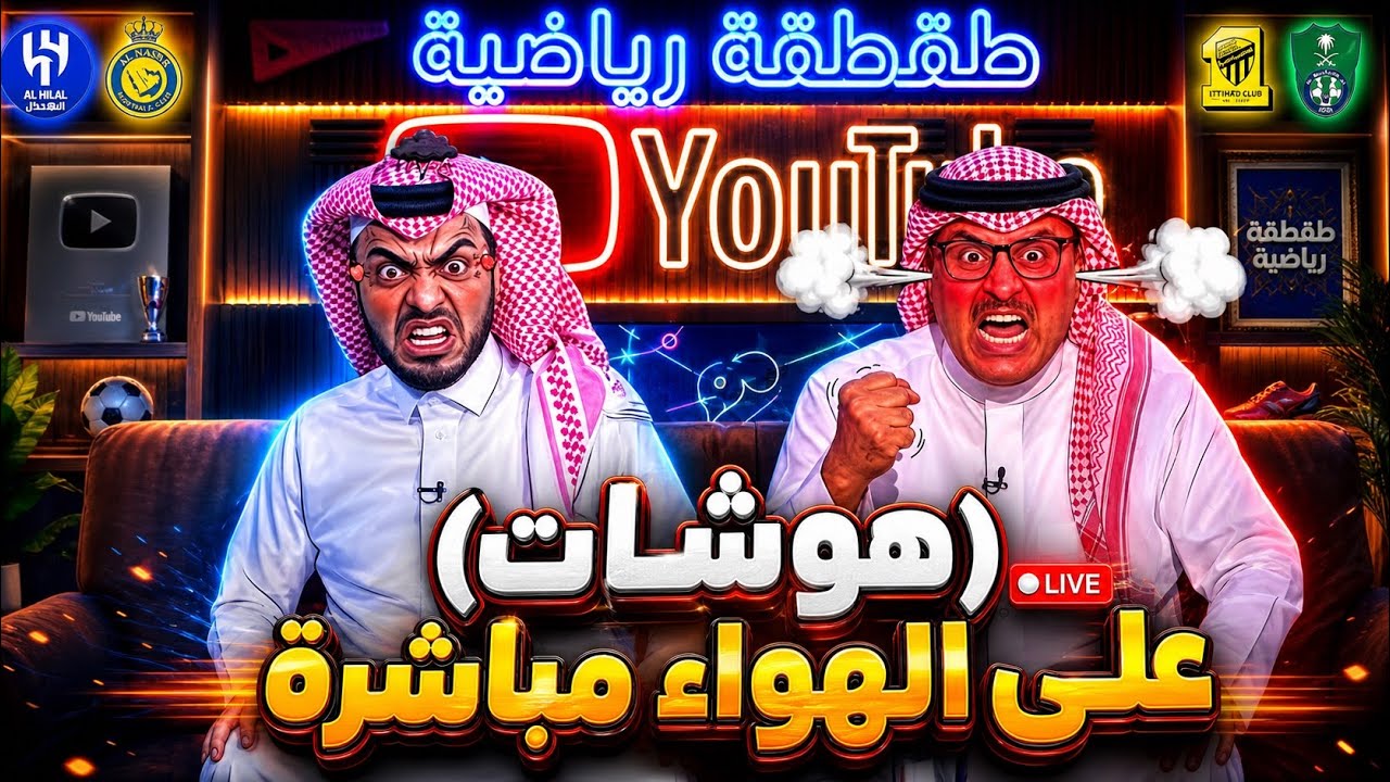 هوشات على الهواء مباشرة و الحكم المحلي 