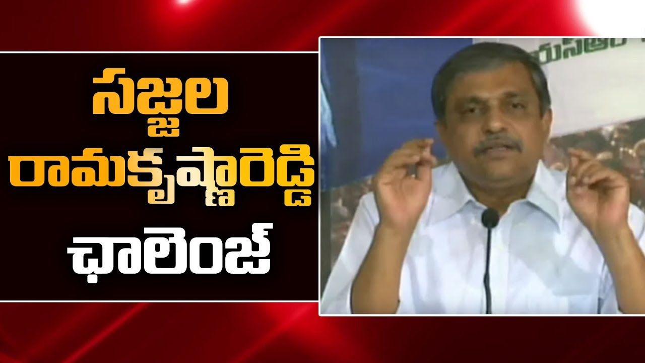 Sajjala Ramakrishna Reddy | Press Meet | సజ్జల రామకృష్ణారెడ్డి ఛాలెంజ్ | YSRCO Social Media