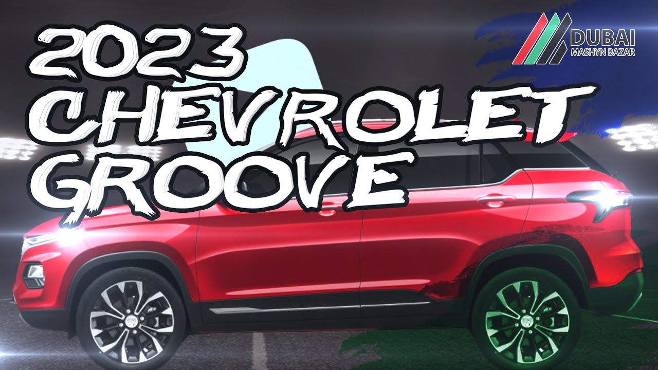 2023 Chevrolet GROOVE | обзор и цены на новый Шевроле ГРУВ в Дубае