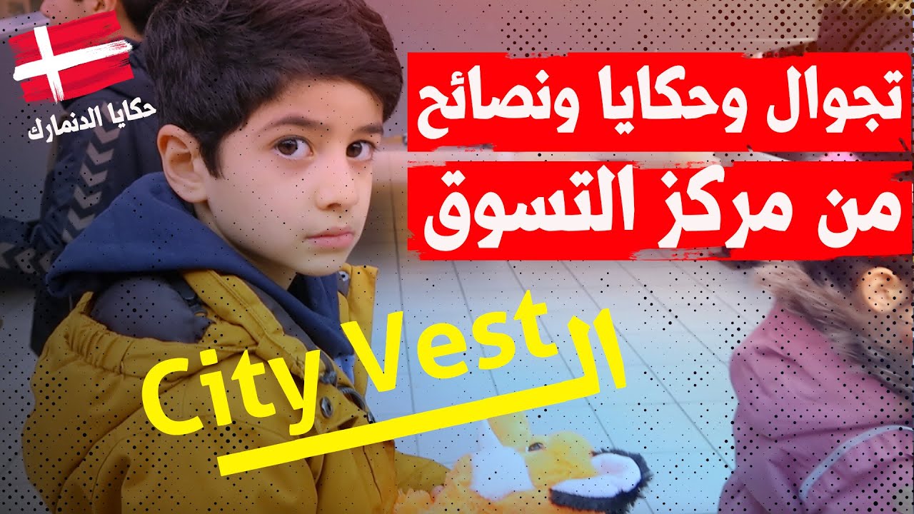 🇩🇰 تجوال ونصائح اقتصادية من آورهوس الدنماركية