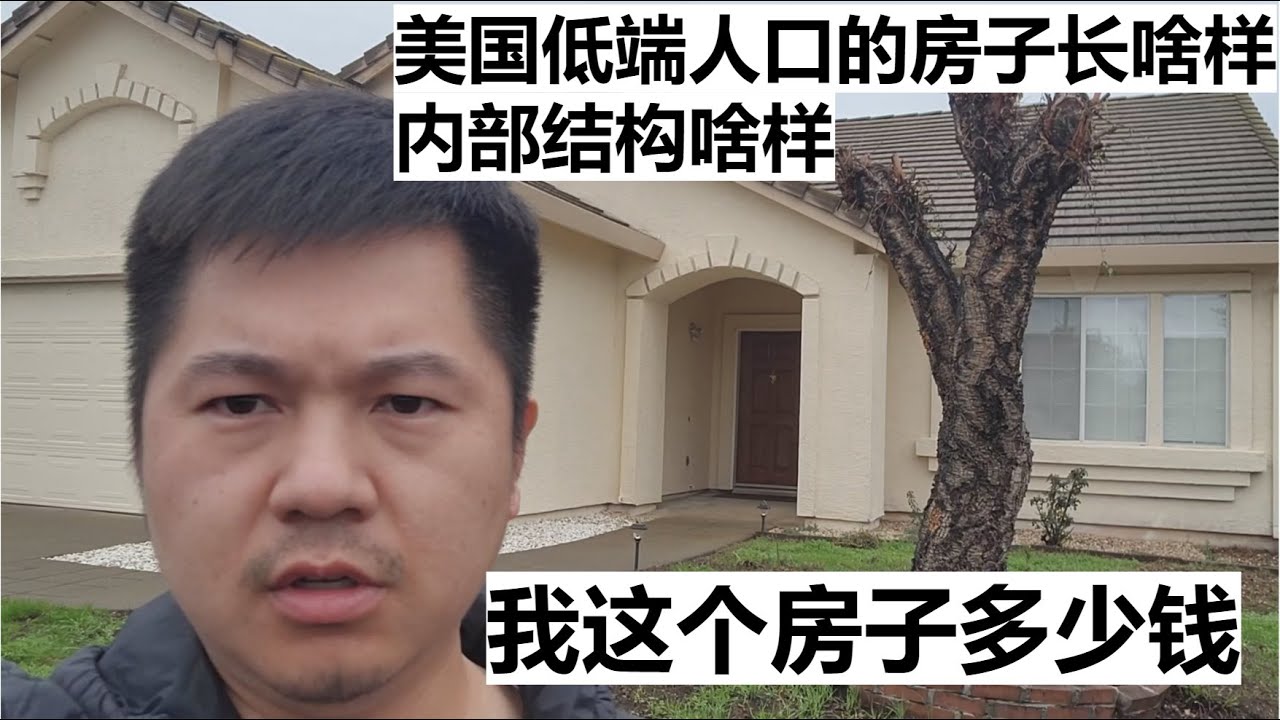 美国低端人口的房子长啥样 内部结构啥样 我这个房子多少钱 #走线 #海外华人 #美国低端人口 #邓先生