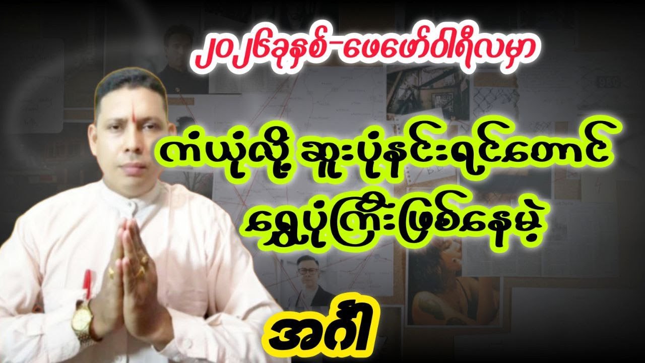 ဖေဖော်ဝါရီလမှာကံအကောင်းဆုံးအင်္ဂါသားသမီးများရဲ့ကံကြမ္မာကံဇာတာဟောစာတမ်း