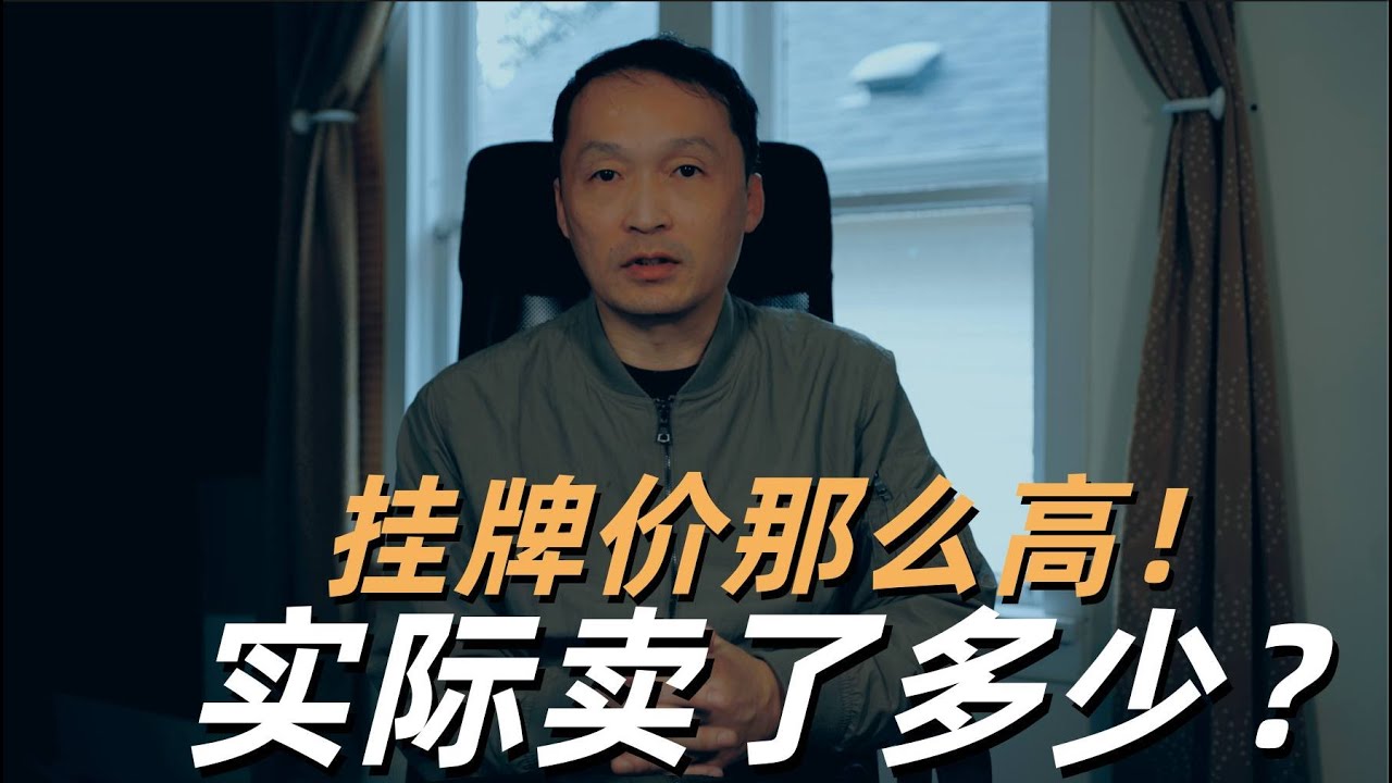 温哥华房地产2025/挂牌价那么高！实际成交到底多少？