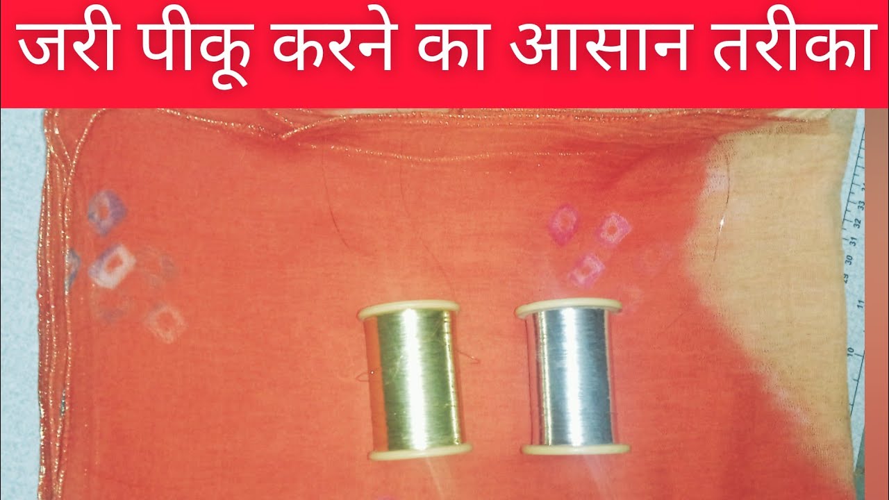 राजपूती ओढ़नी के जरी पीकू कैसे करें🤔||Jari Piku Karne Ka Aasan Tarika||