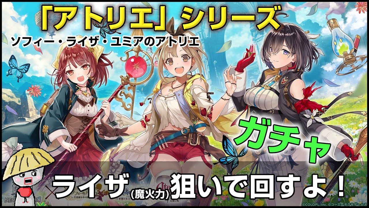 白猫【実況】ソフィー・ライザ・ユミア コラボガチャをライザ狙いで回すよ【アトリエシリーズ】