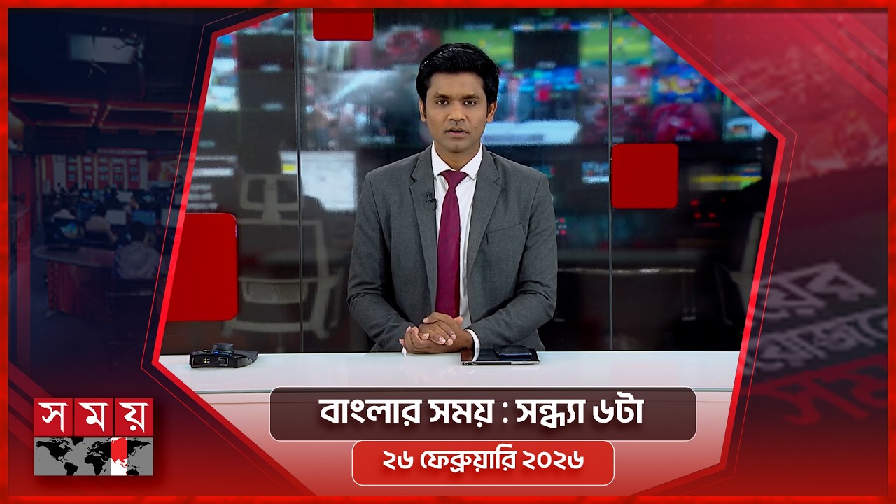 বাংলার সময় | সন্ধ্যা ৬টা | ২৬ ফেব্রুয়ারি ২০২৬ | Somoy TV Bulletin 6pm | Latest Bangladeshi News