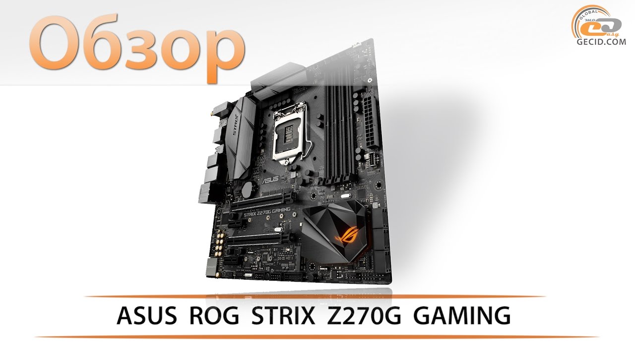 ASUS ROG STRIX Z270G GAMING - тестирование материнской платы для Kaby Lake
