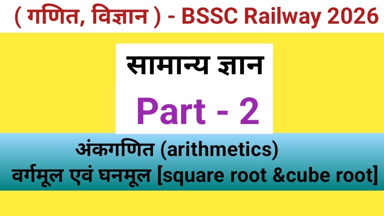 [Square root & Cube root] वर्गमूल एवं घनमूल] #bssc #रेलवे #study 