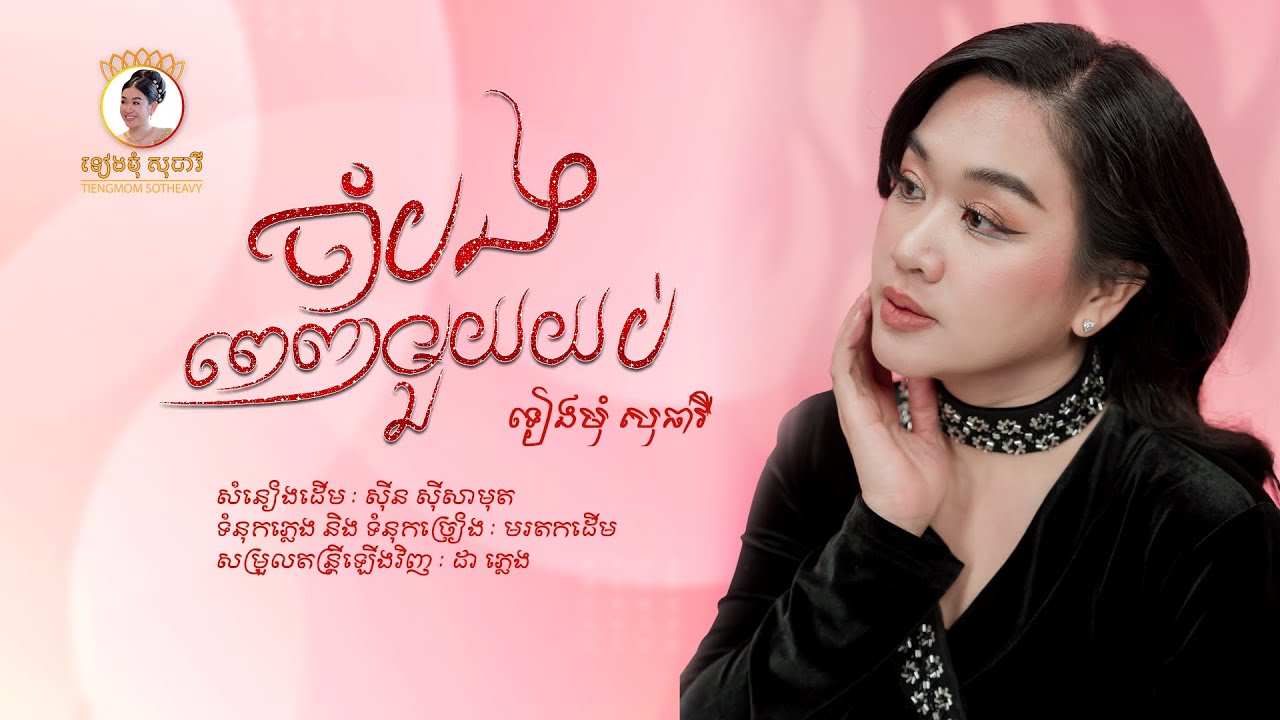 ទៀងមុំ សុធាវី | ចាំបងពេញមួយយប់ | Cover Song
