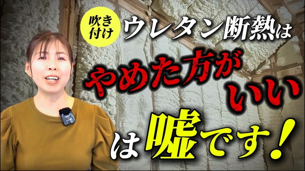 【新築】断熱材の発泡ウレタンは性能が悪い？断熱材の真実を暴いたら断熱性能が判明！【注文住宅】