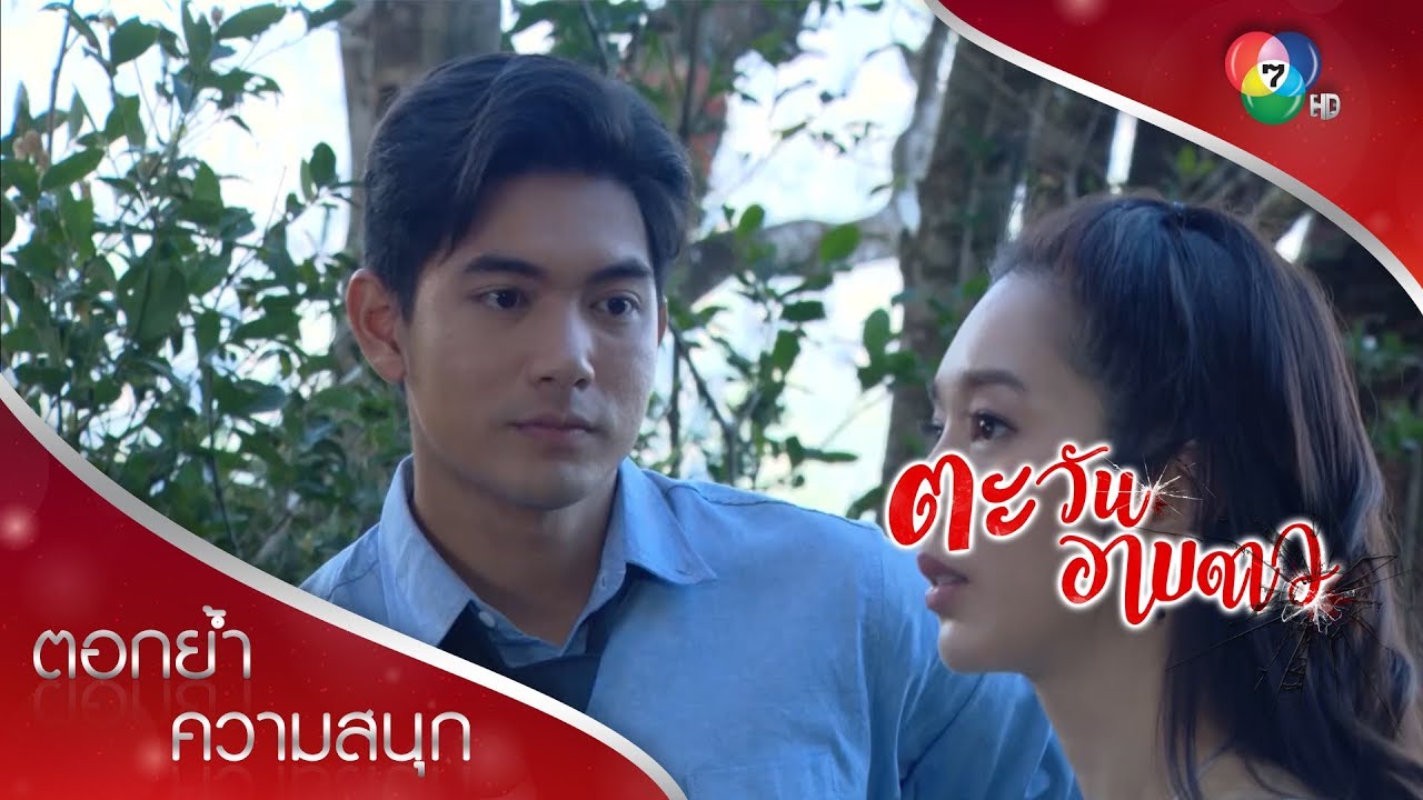 ใครจะเผลอใจให้ใครก่อนกันนะ | ตอกย้ำความสนุก ตะวันอาบดาว EP.6 | Ch7HD