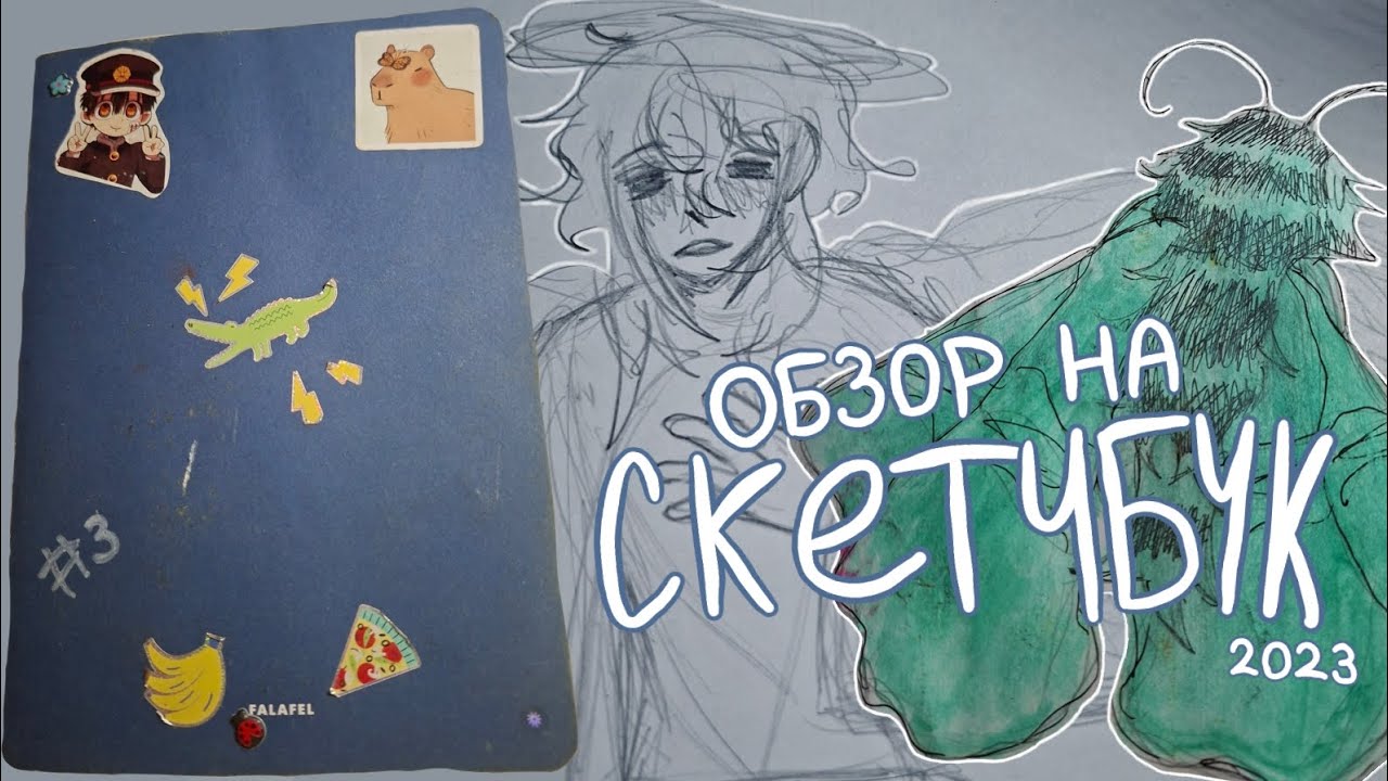 sketchbook tour || обзор на скетчбук (много фанартов по ван пису) [2023]