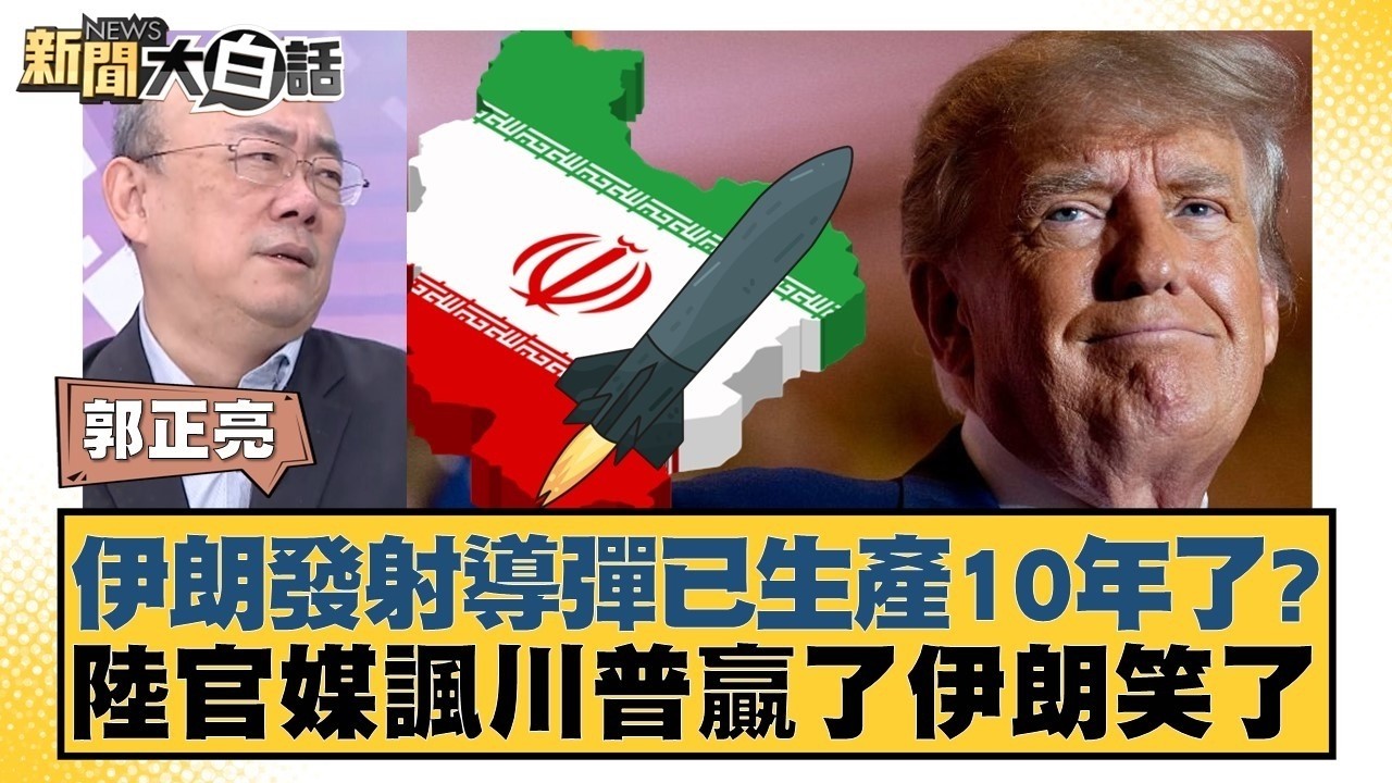 伊朗發射導彈已生產10年了？陸官媒諷川普贏了伊朗笑了【#新聞大白話】20260316 6｜#郭正亮 #賴岳謙 #嚴震生 @tvbstalk