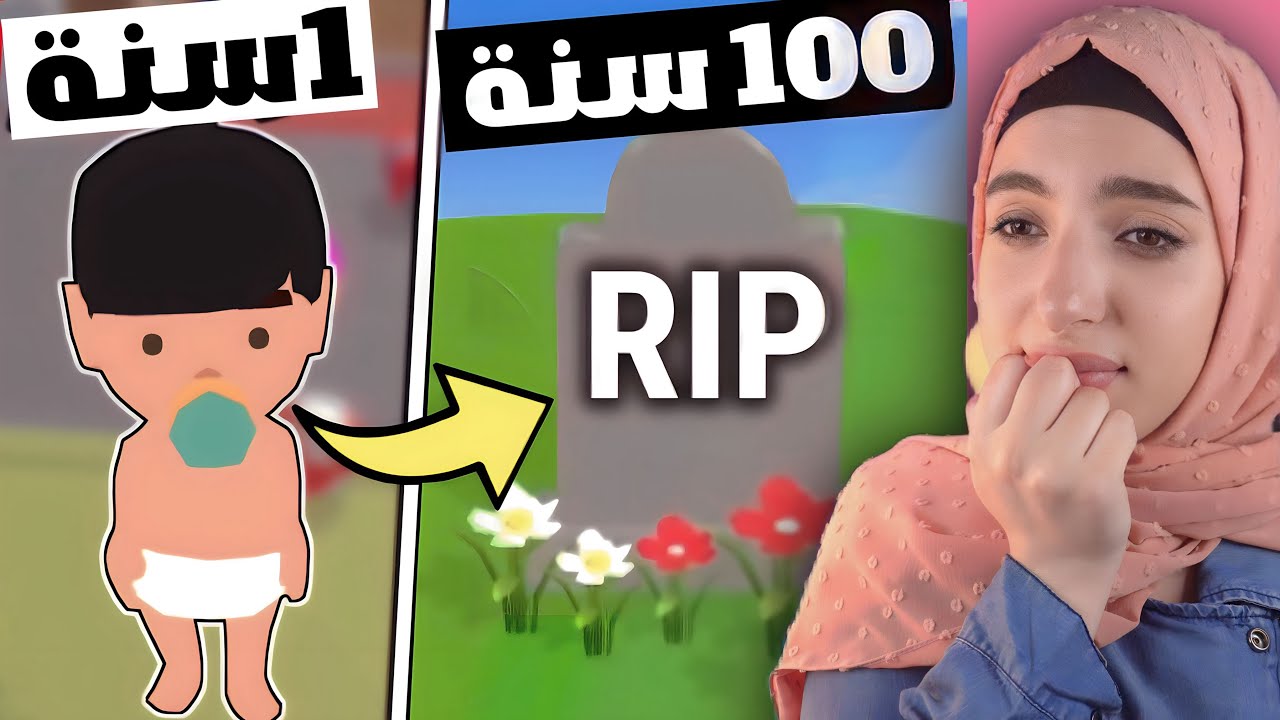 عشت حياة ولد من الولادة إلى الموت 👶 محاكي 100 سنة