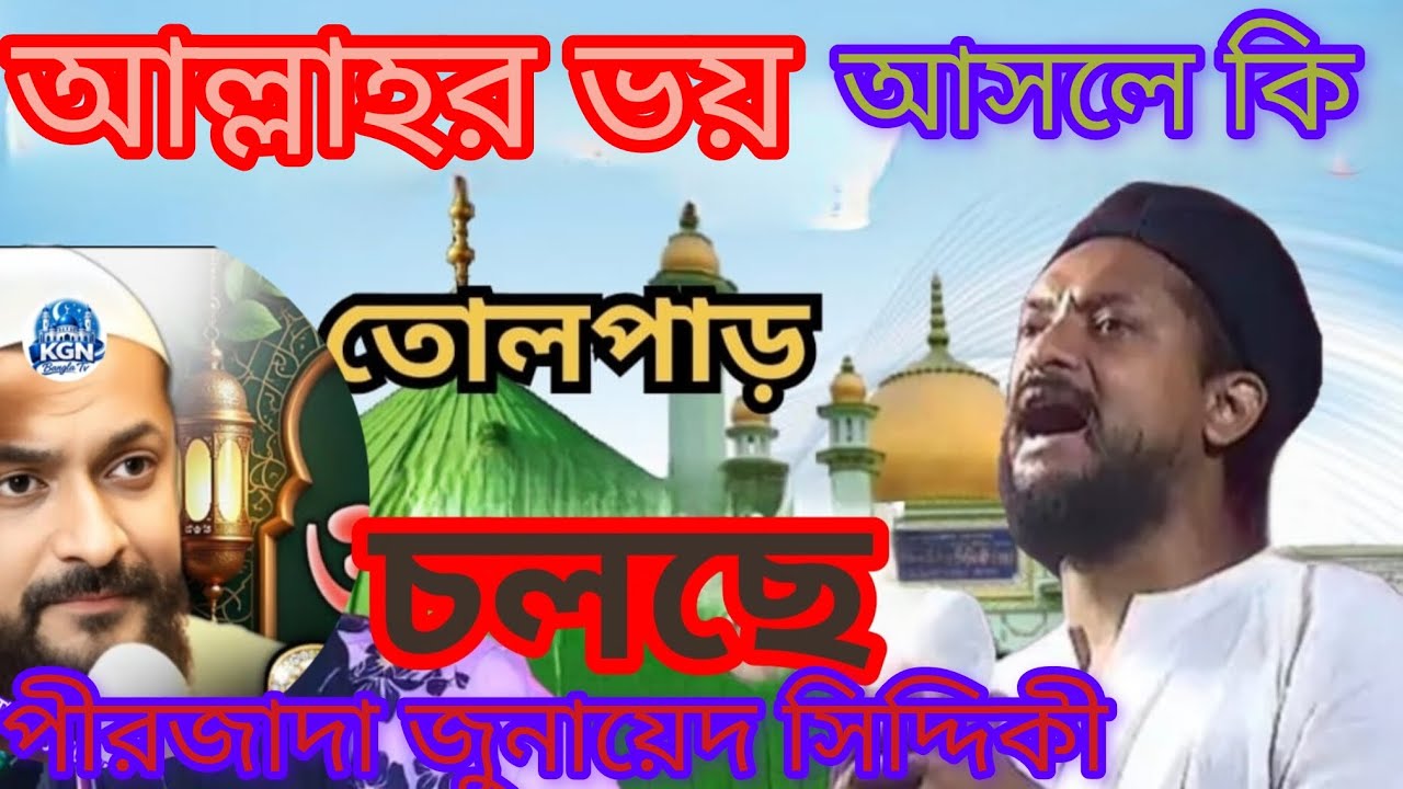 খুব সুন্দর একটি বয়ান আল্লাহর ভয় আসলে কি পীরজাদা জুনায়েদ সিদ্দিকী