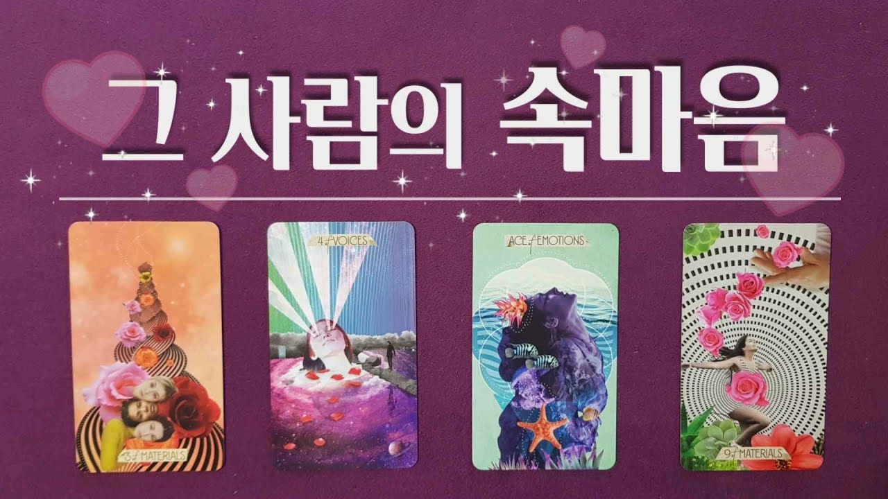 [타로/속마음]  그 사람의 속마음(앞으로 행동, 관계흐름)상대방 속마음(솔로,썸,짝사랑,재회,이별)