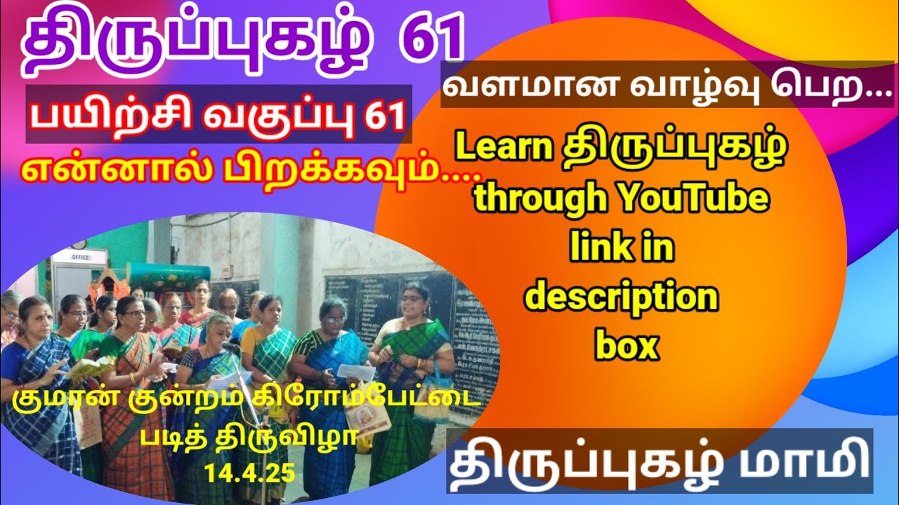 திருப்புகழ் 61- பயிற்சி வகுப்பு 61  வயலூர்  திருப்புகழ் - என்னால் பிறக்கவும்....திருப்புகழ் மாமி
