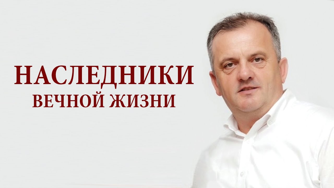 Наследники вечной жизни. Сергей САВЧУК.