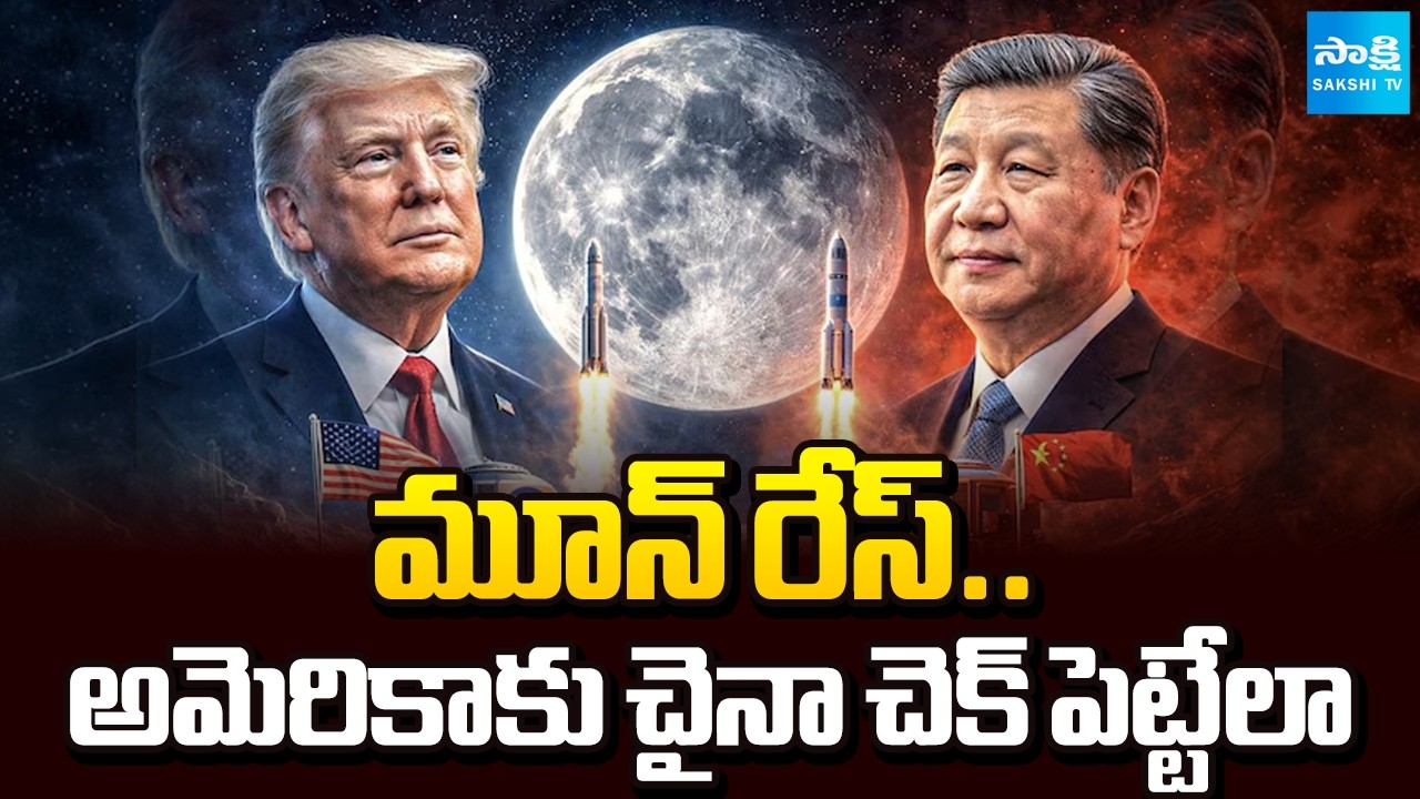 China US Moon Race: అమెరికాకు చైనా చెక్ పెట్టాలా | Nasa delays Artemis landing | @SakshiTV