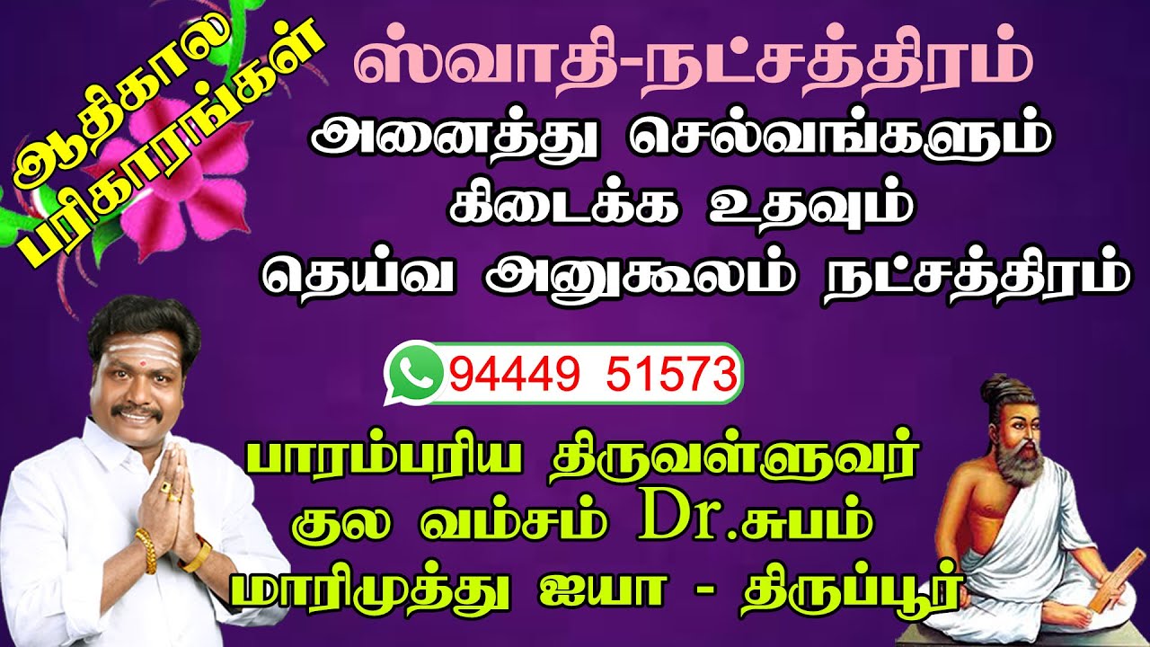 ஸ்வாதி  நட்சத்திரக்காரர்களுக்கு அனைத்து செல்வங்களும் கிடைக்க உதவும் தெய்வ அனுகூலம் நட்சத்திரம் இதோ!