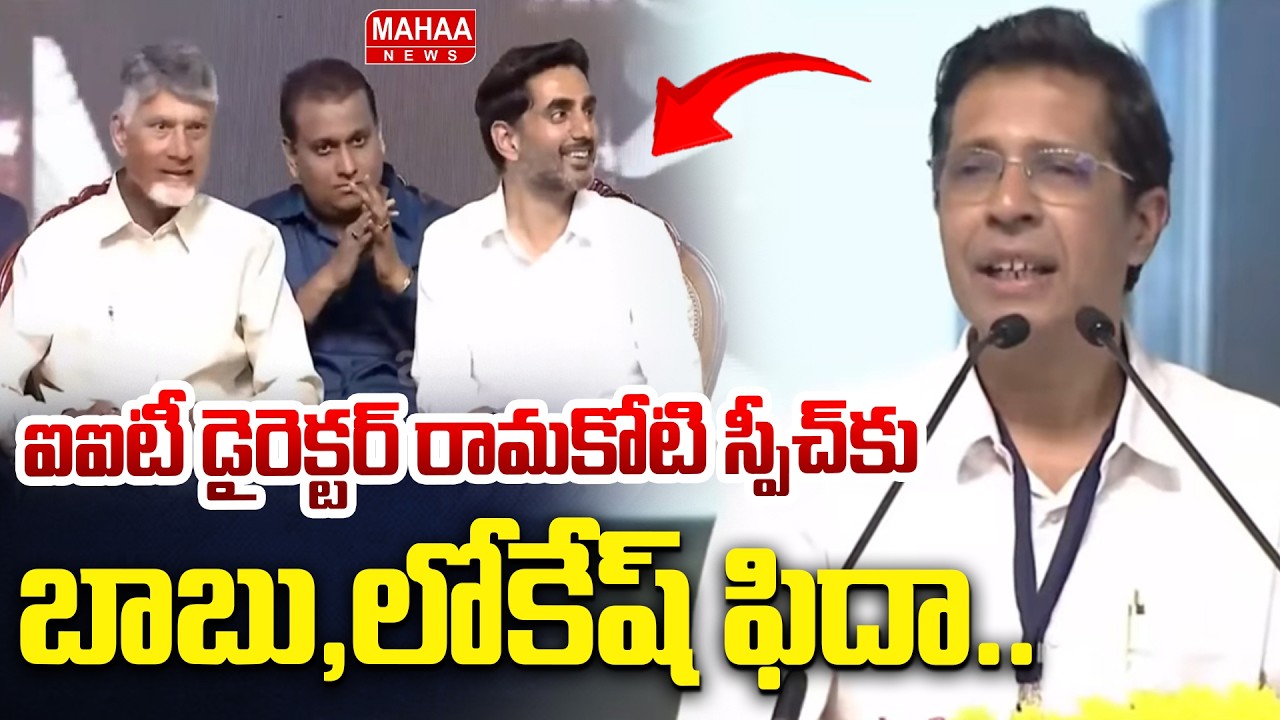 ఐఐటీ డైరెక్టర్ రామకోటి స్పీచ్ కు బాబు,లోకేష్ ఫిదా..IIT Madras Director Kamakoti Veezhinathan Speech