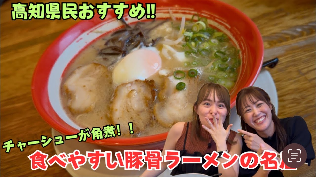 【食べやすくて美味しい♪】高知の人気豚骨ラーメン店大郷‼︎