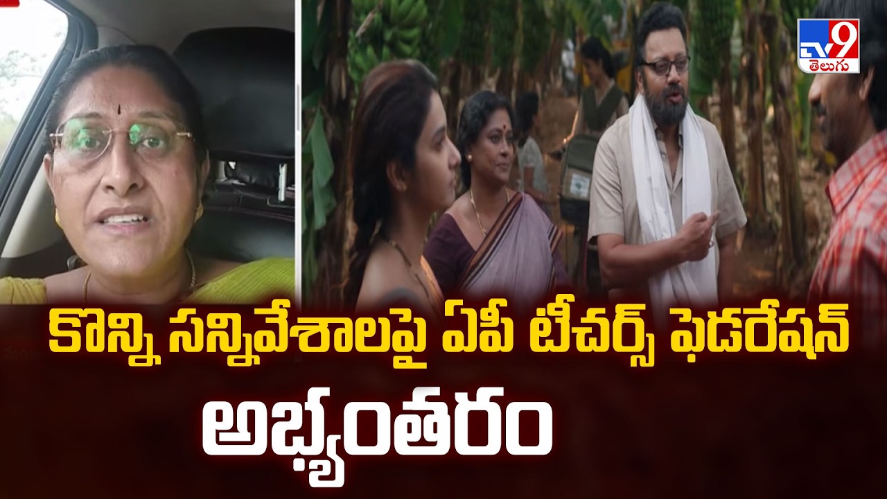Irumudi Movie Row : కొన్ని సన్నివేశాలపై ఏపీ టీచర్స్ ఫెడరేషన్ అభ్యంతరం - TV9