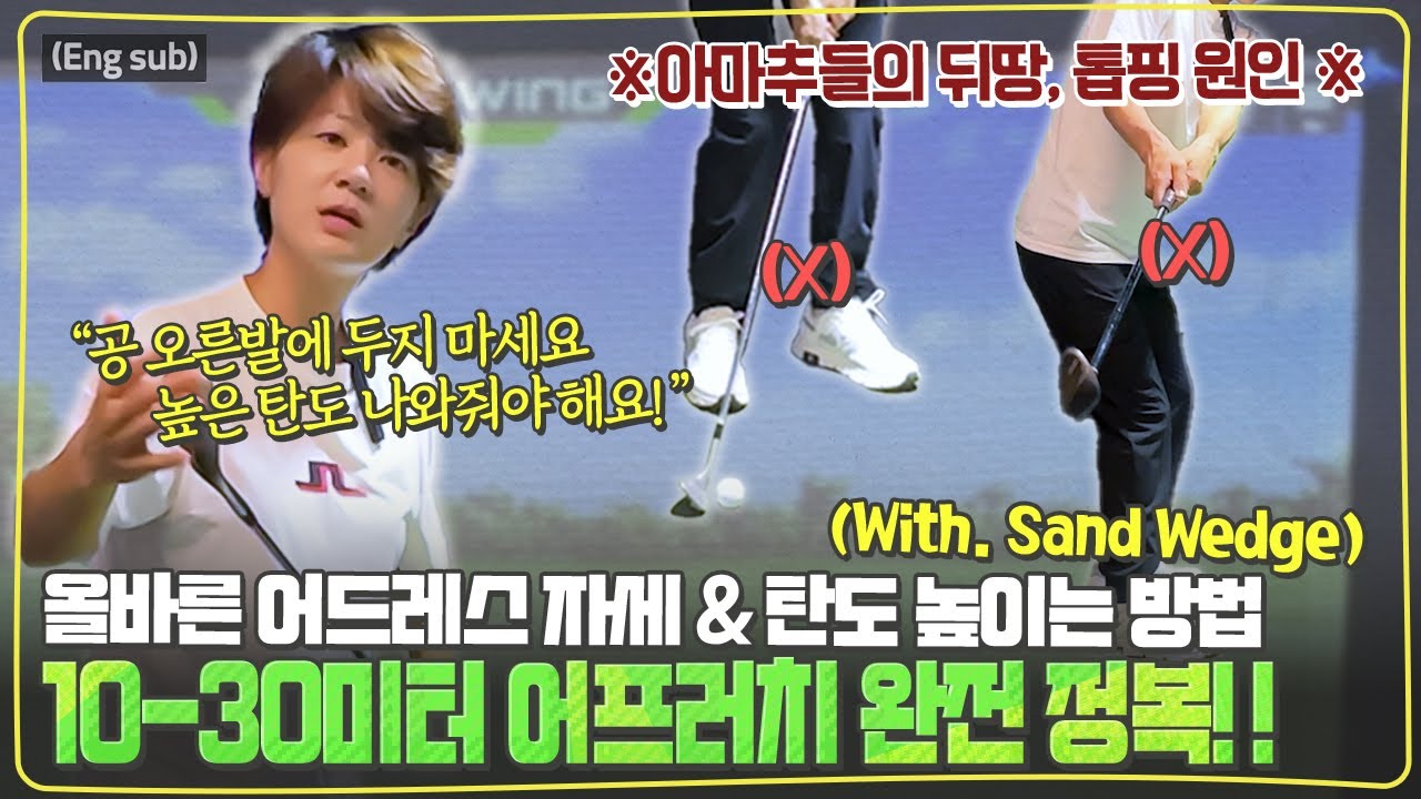 (Eng_sub) 공 위치 오른발🙅🏻‍♀️ 샌드웨지를 활용해 높은 탄도 구사하는 법ㅣ기본기 - 10~30m 어프로치ㅣ[최나연의 2024시즌 레슨 6편]