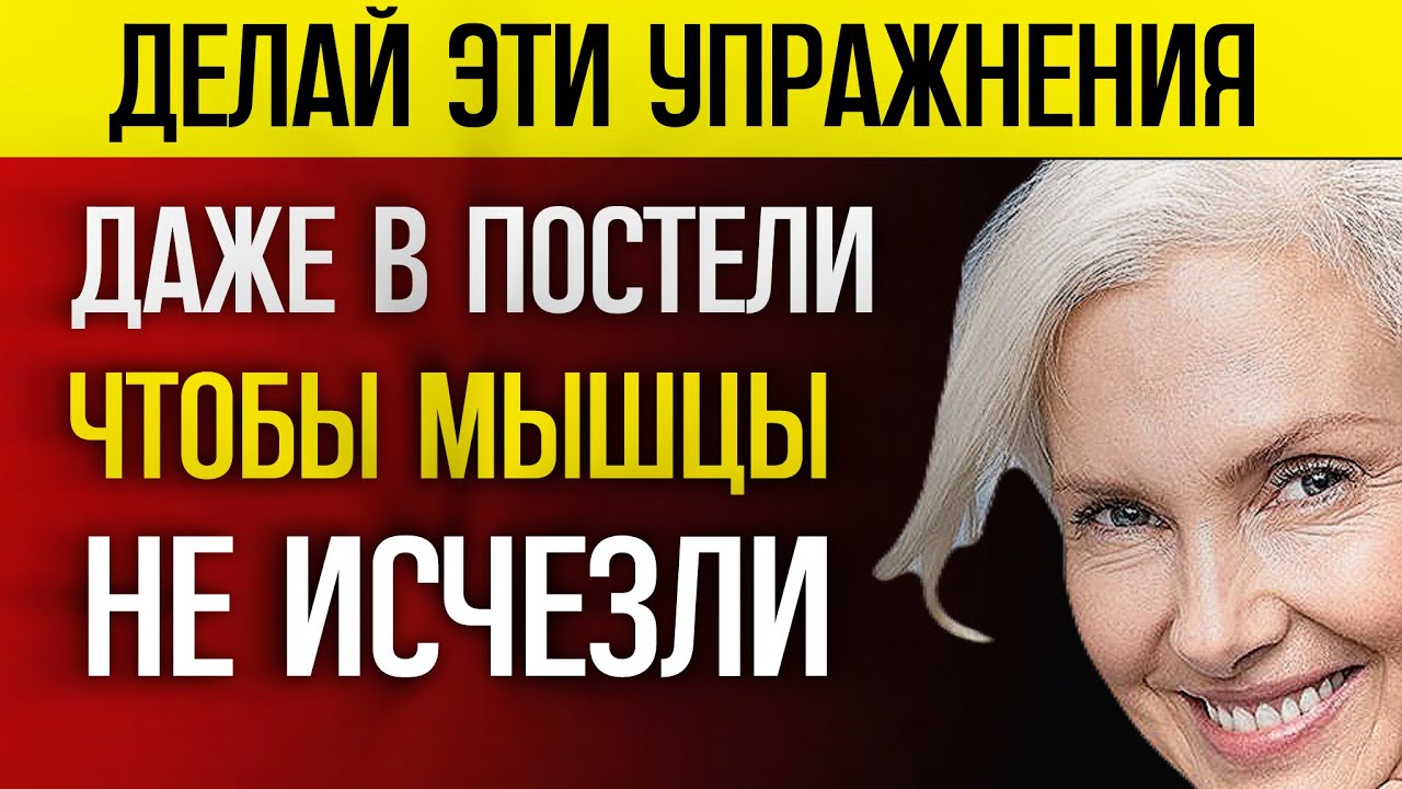 ДЕЛАЙТЕ ЭТО после 60 даже В ПОСТЕЛИ, иначе ваши мышцы ослабнут и быстро исчезнут