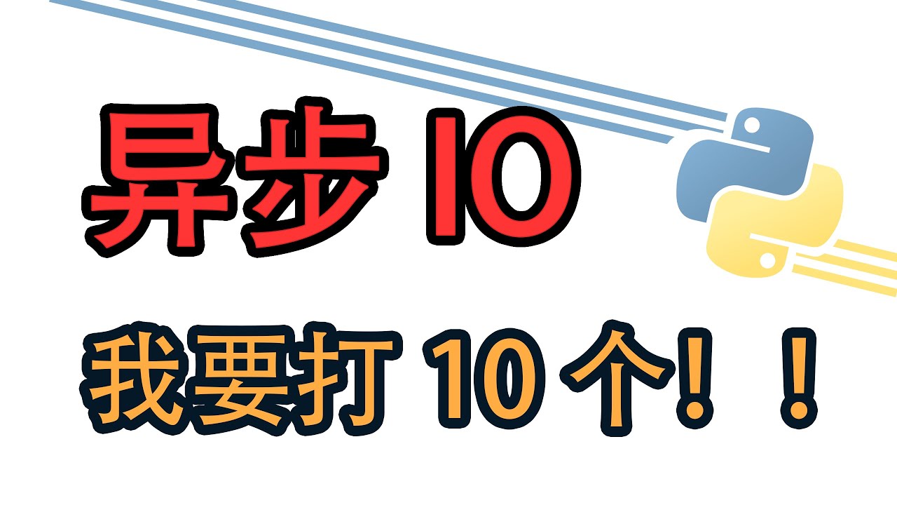[Python] 异步IO AsyncIO 使用详解