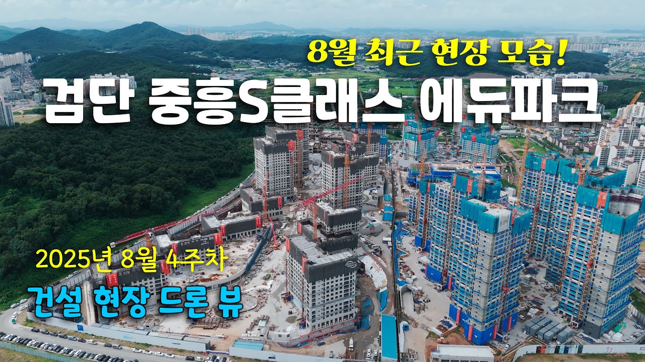 8월 건설 현장 체크! 검단 중흥S클래스 에듀파크 - drone video (25년 8월 4주차)