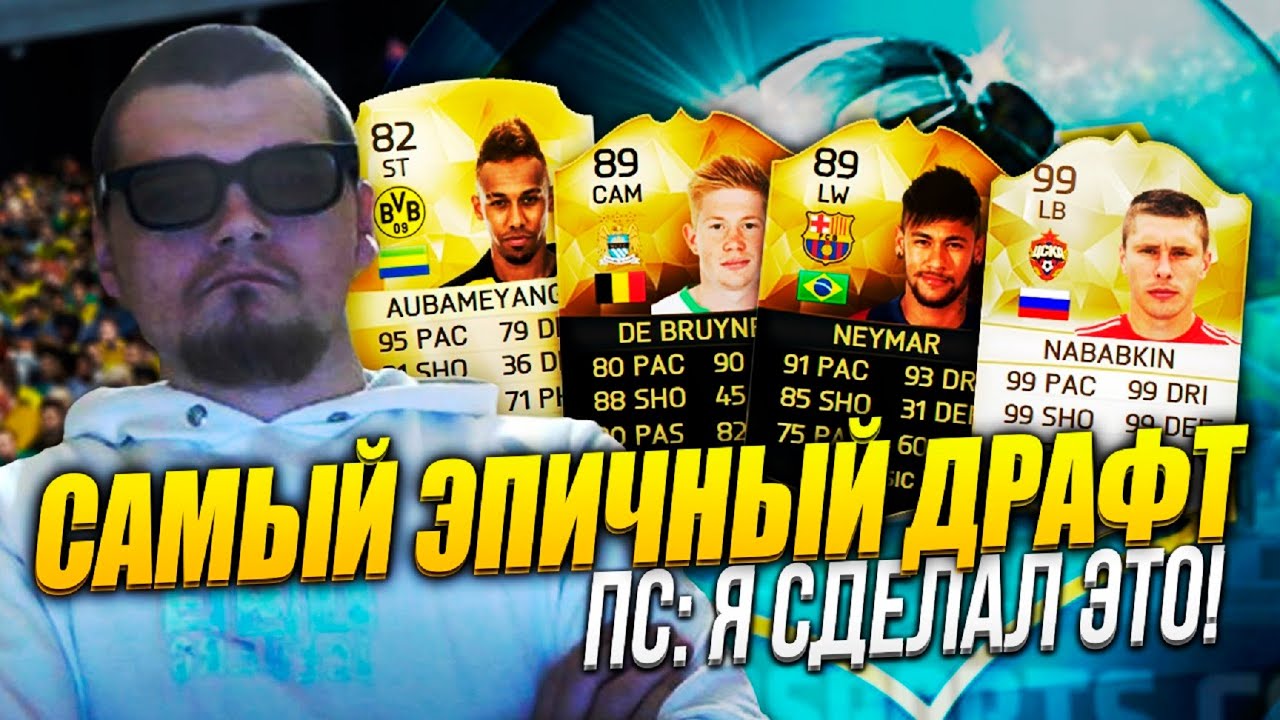FIFA 16 [ САМЫЙ ЭПИЧНЫЙ ДРАФТ ] ПС: Я СДЕЛАЛ ЭТО!!!!